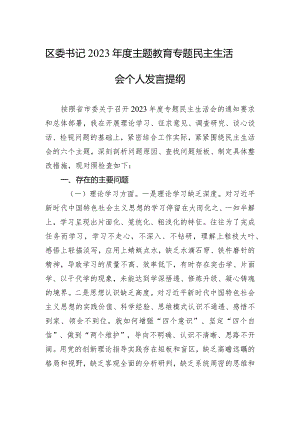 区委书记2023年度主题·教育专题民主生活会个人发言提纲.docx