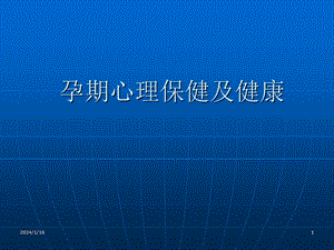 心理保健之孕妇心理健康.ppt.ppt