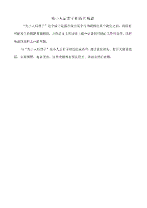 先小人后君子相近的成语.docx