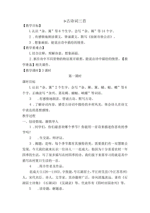 古诗词三首《宿新市徐公店》教案.docx