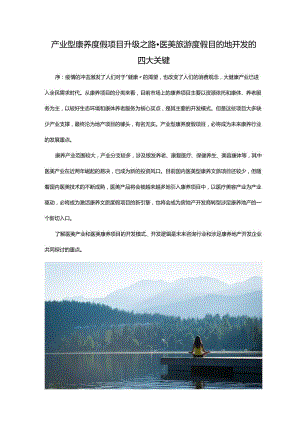 产业型康养度假项目升级之路.docx