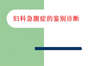 妇科急腹症鉴别诊断.ppt
