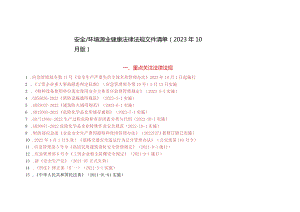 安全生产法律法规清单（2023年10月版）.docx