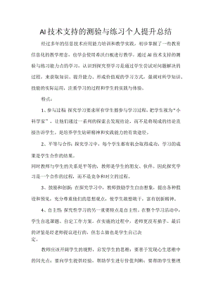 信息提升工程 A1技术支持的测验与练习个人提升总结.docx