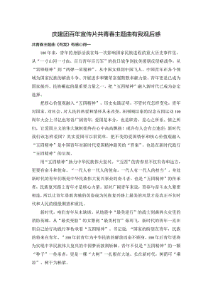 庆建团百年宣传片共青春主题曲有我观后感.docx