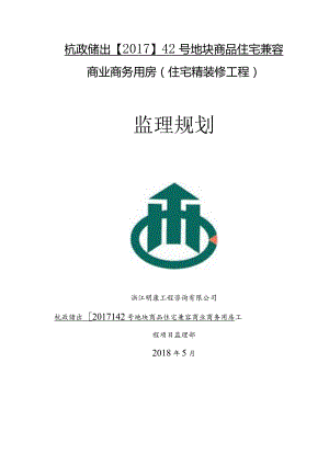 住宅精装修工程监理规划（53页）.docx