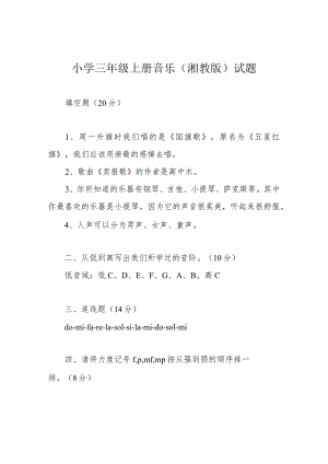 小学三年级上册音乐(湘教版)试题.docx