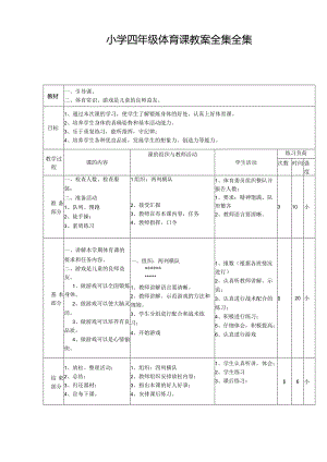 小学四年级体育课教案全集.docx