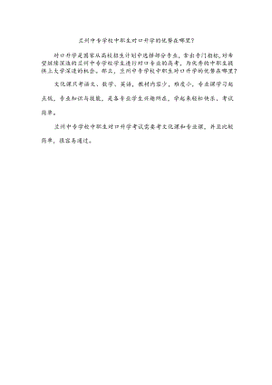 兰州中专学校中职生对口升学的优势在哪里？.docx