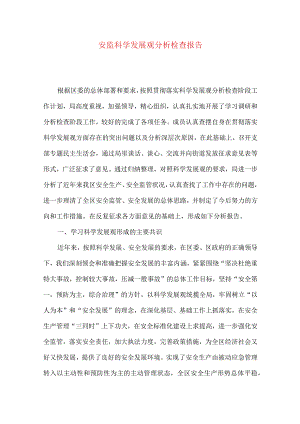 安监科学发展观分析检查报告.docx