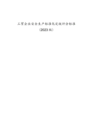 工贸企业安全生产标准化定级评分标准（2023版）.docx