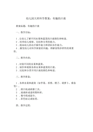幼儿园大班科学教案：有趣的汁液.docx