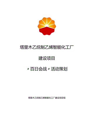 0 塔里木乙烷制乙烯智能化工厂项目百日会战活动策划-姜浩.docx
