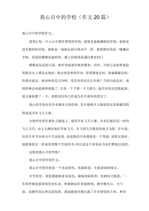 我心目中的学校(作文20篇).docx