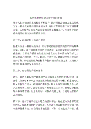 医药保健品健康方案营销四步曲.docx