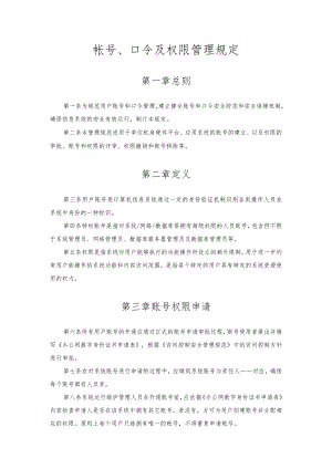 帐号、口令及权限管理规定.docx