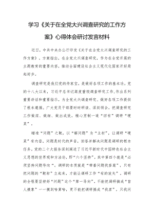 基层干部2023学习贯彻《关于在全党大兴调查研究的工作方案》心得感想研讨发言【共5篇】.docx