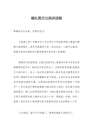 婚礼男方父亲讲话稿.docx