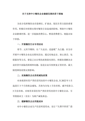 关于支持中小餐饮企业健康发展的若干措施.docx