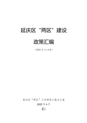 延庆区“两区”建设政策汇编（2022年）.docx