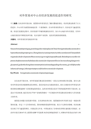 对外贸易对中山市经济发展的促进作用研究.docx
