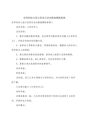 实用的幼儿园大班语言活动教案模板集锦.docx