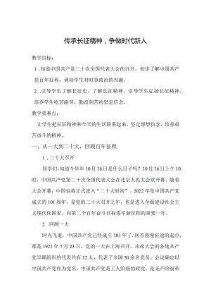 传承长征精神争做时代新人--思政课教案.docx