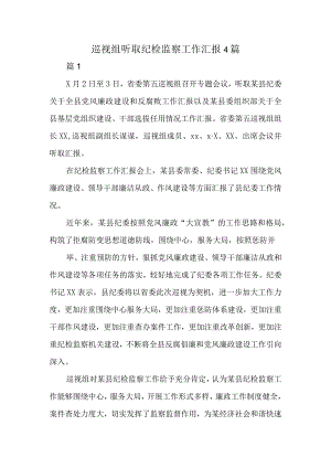 巡视组听取纪检监察工作汇报4篇.docx