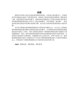 基于跨境电商的我国国际物流发展研究分析.docx