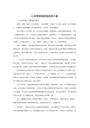 心灵奇旅电影观后感5篇.docx