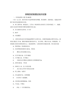 保育员初级理论知识试卷.docx