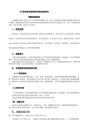 小学体验式德育操作模式的研究.docx