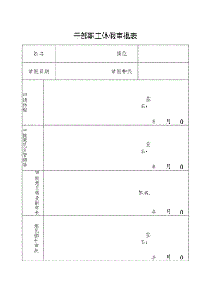 干部职工休假审批表.docx