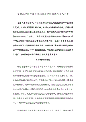 坚持把中国发展进步的命运牢牢掌握在自己手中.docx