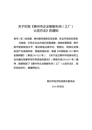 关于印发《泰州市企业智能车间（工厂）认定办法》的通知.docx