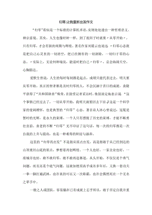 归零,让我重新出发作文.docx
