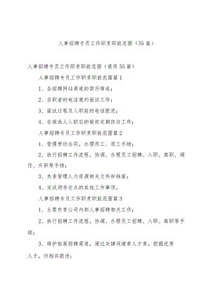人事招聘专员工作职责职能范围（35篇）.docx