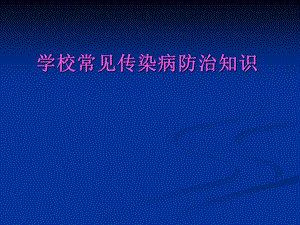 学校常见传染病防治知识.ppt