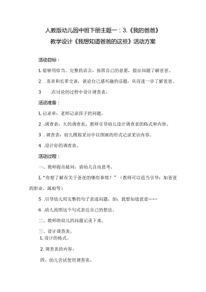 人教版幼儿园中班下册主题一：3.《我的爸爸》教学设计《我想知道爸爸的这些》活动方案.docx