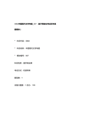 0882_中国现代文学专题_模块007(基于网络化考试历年真题模块).docx
