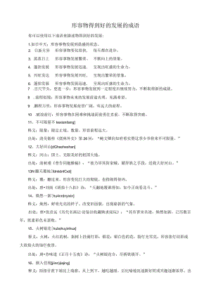 形容物得到好的发展的成语.docx