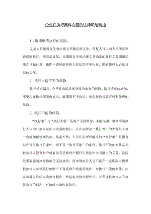 企业在执行案件方面的法律风险防控.docx