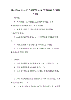 冀人版科学（2017）六年级下册4.14《探索宇宙》同步练习及答案.docx