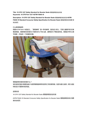 16 CFR 1237 Safety Standard for Booster Seats增高座椅的安全标准.docx