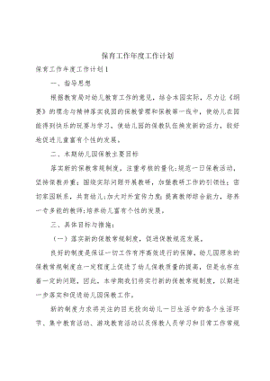 保育工作年度工作计划.docx