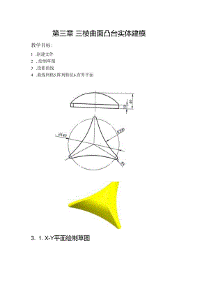 (54)--第三章 三棱曲面凸台实体建模.docx