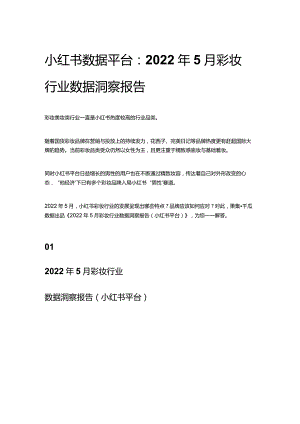 小红书数据平台：2022年5月彩妆行业数据洞察报告.docx