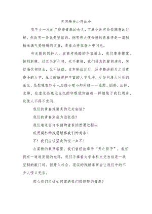 五四精神 心得体会.docx