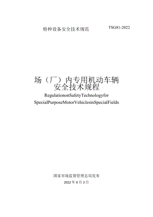 场(厂)内专用机动车辆安全技术规程TSG 81-2022.docx