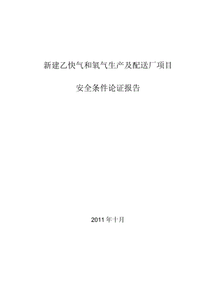 工业气体厂安全条件论证 .docx